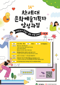 ‘차세대 문화예술기획자 양성 과정’ 14기 교육생 모집