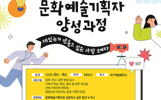 ‘차세대 문화예술기획자 양성 과정’ 14기 교육생 모집