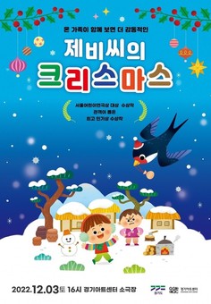 12월 3일 어린이 국악 뮤지컬 ‘제비씨의 크리스마스’ 공연