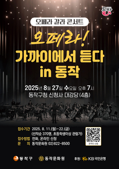 “구청 강당이 오페라 극장으로 대변신!” 동작구, 오페라 갈라 콘서트 개최