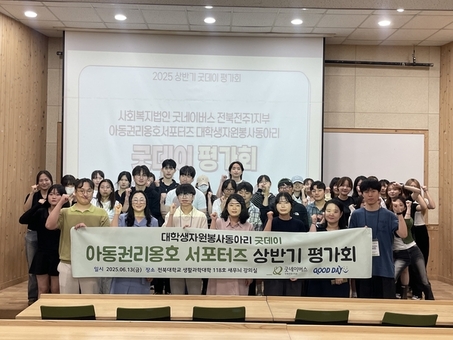 굿네이버스 전북전주1지부, 아동권리옹호서포터즈‘굿데이’  아동권리 향한 2025년 상반기 여정 마무리