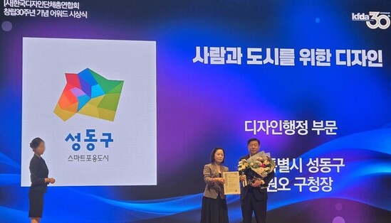 성동구, KFDA 창립 30주년 어워드‘디자인 행정부문’수상
