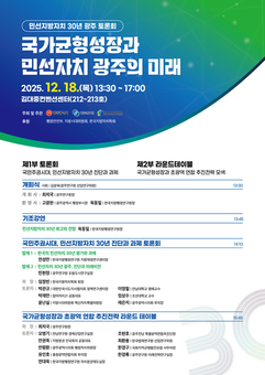 “민선자치 30년, ‘5극3특’기반 국가균형성장으로 전환 해야”