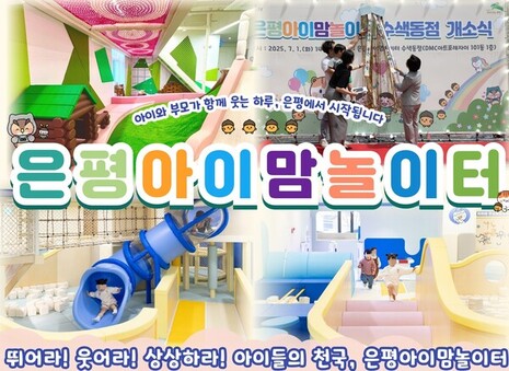 구민이 직접 뽑은 2025년 은평구 10대 정책… 은평구, ‘은평아이맘놀이터’ 1위 선정