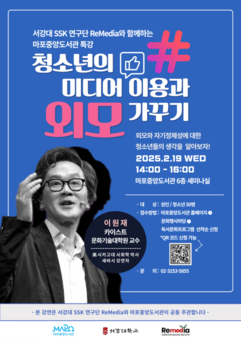 “청소년 외모 가꾸기, 함께 이해해요” 마포중앙도서관 특별 강연 개최
