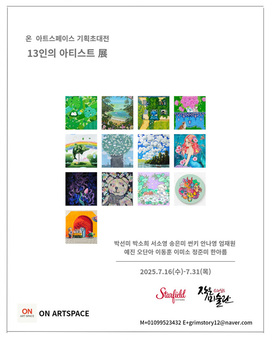 온 아트스페이스(ON ART SPACE), 한여름 감성 자극하는 “13인의 아티스트展” 개최