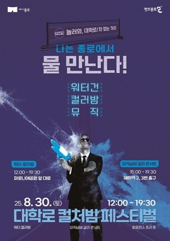 “나는 종로에서 물 만난다” 30일 대학로 컬처밤 페스티벌