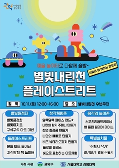 관악구, 별빛내린천 플레이스트리트 별빛원정대 모집