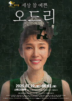  매직컬 ‘세상 참 예쁜 오드리’ 가족의 의미 웃음과 눈물로 공감 일으켜 22일 개막