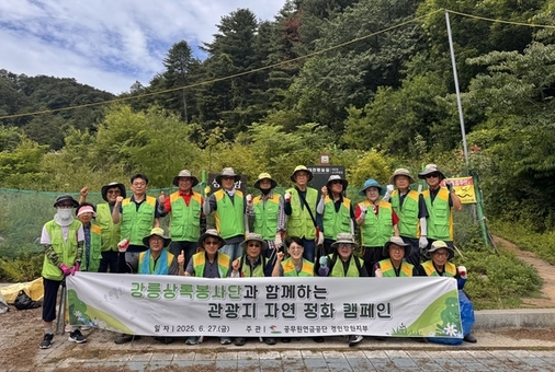 공무원연금공단 경인·강원지부,  강릉지역 관광지 자연정화 봉사활동 실시