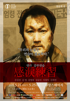  성장통을 겪는 대한민국을 위한 위로 연극‘감루연습’ 5월21일 개막