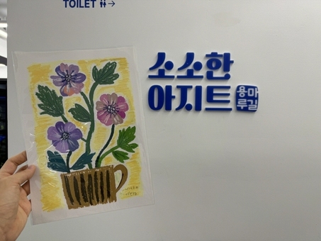 용산구, 2025 용마루길 소소한 아지트 운영 개시
