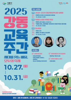 강동구, 오는 27일부터 5일간 ‘2025 강동교육주간’ 개최