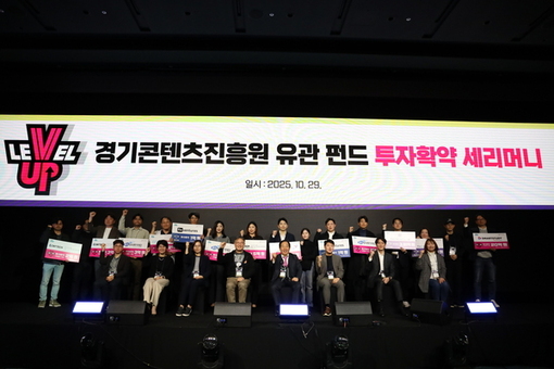 2025년 경기 레벨업 데모데이 종료…  K콘텐츠 투자 생태계 확장 성과 남겨