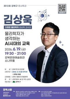 강북구, ‘다정한 물리학자’ 김상욱 교수 초청 명사특강 개최
