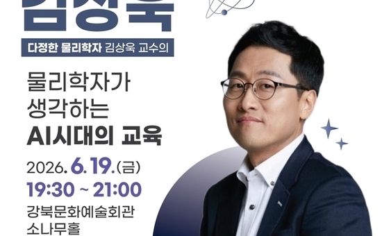 강북구, ‘다정한 물리학자’ 김상욱 교수 초청 명사특강 개최