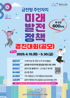 ‘주민자치 선도 도시’ 금천구, 주민자치 미래 발전 정책 공모... 전 국민 대상