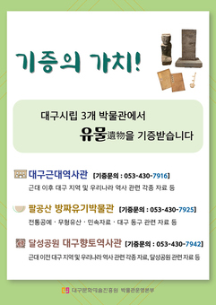 대구시립 3개 박물관, 유물 기증 받습니다