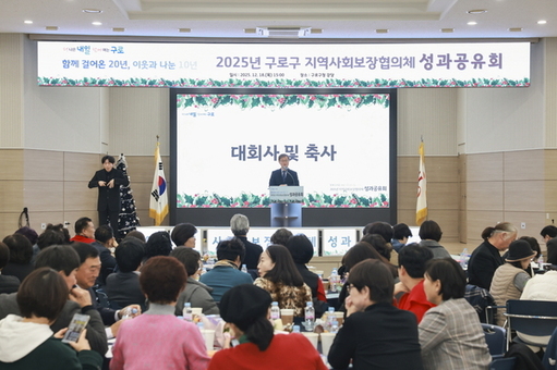 ‘더 나은 내일을 여는 구로’ 2025년 지역사회보장협의체 성과공유회 개최