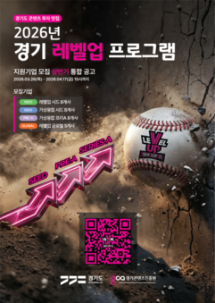 경콘진, 총 22억 원 투자 확약한  ‘2026 경기 레벨업 프로그램’ 참여 기업 모집 시작
