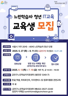 금천구, 느린학습자 맞춤형 IT교육  청년 참여자 모집