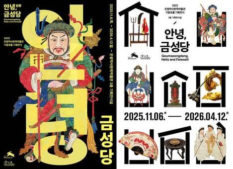 은평역사한옥박물관 기증유물 특별전 ‘안녕, 금성당‘ 개최