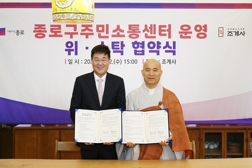 종로구-조계사, 주민 소통 강화에 한뜻
