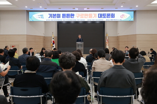 구로구, ‘기본이 튼튼한 구로만들기 대토론회’ 개최