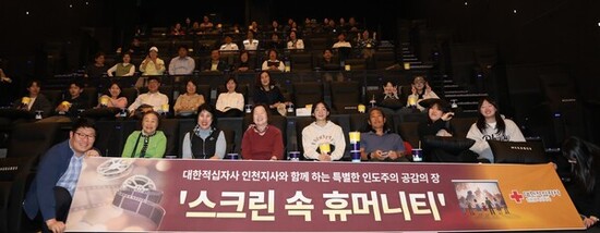 인천적십자, 인도주의 문화 확산의 장 마련 ‘스크린 속 휴머니티’개최