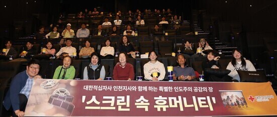 인천적십자, 인도주의 문화 확산의 장 마련 ‘스크린 속 휴머니티’개최