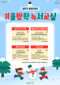 금천구 공공도서관, 2025년 새해와 겨울방학 기념 독서문화행사 풍성