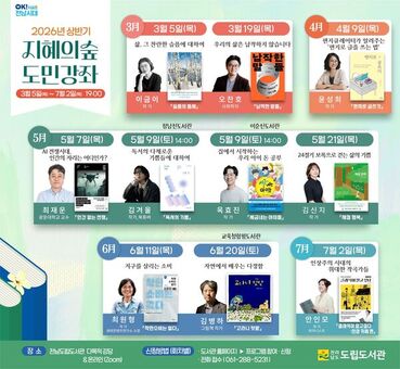 전남도립도서관, 지혜의 숲 도민강좌 운영