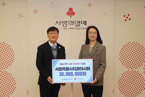 서울특별시치과의사회, 영남지역 산불피해 복구 위한 성금 3천만 원 전달