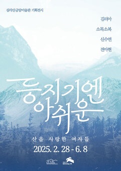 은평구, 삼각산금암미술관 기획전시 개막
