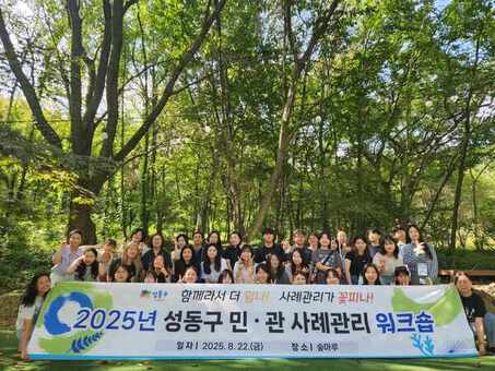 성동구, 2025년 민·관 통합사례관리 담당자 워크숍 개최