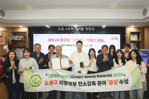 도봉구, 국제 그린월드 어워즈 탄소감축 분야 ‘금상’ 쾌거