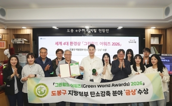 도봉구, 국제 그린월드 어워즈 탄소감축 분야 ‘금상’ 쾌거
