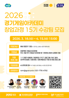 경기도, ‘2026 경기게임아카데미’ 15기 모집…게임 창업의 요람