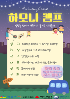 성동구 가족센터, 여성한부모가족 위한 '하모니 캠프' 개최
