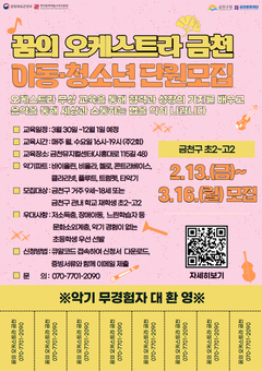 금천문화재단, ‘꿈의 오케스트라 금천’  신규 단원 모집