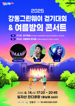 강동그린웨이 걷기대회와  록·발라드 전설이 만나는 한여름 밤 대축제