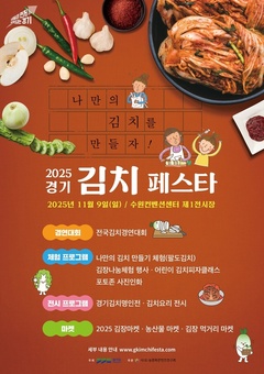 경기농산물로 만드는 김치 축제 ‘경기 김치페스타’ 9일 개최