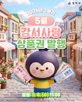강서구, 5월 가정의 달 맞아 지역상품권 대규모 발행