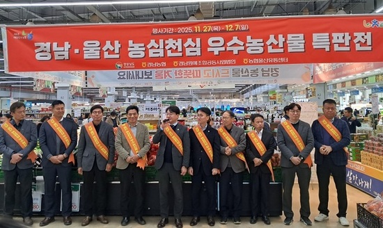경남 농산물 울산에 소개, 우수농산물 특판전 개최