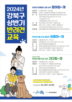 강북구, 2024년 상반기 반려견 행동교정교육 참여가구 모집