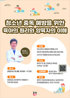 “자녀 정신건강 관리비법 대공개!” 동작구, 청소년 중독예방 특강 개최