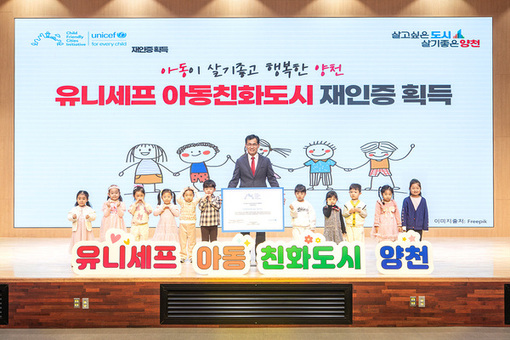 양천구, ‘유니세프’가 인정한 아동이 행복한 도시