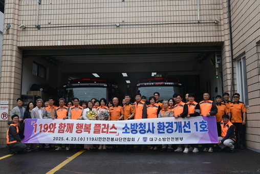 대구119시민안전봉사단연합회, 소방청사 환경개선 첫 성과