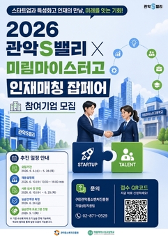 관악S밸리-미림마이스터고 맞손 관악구, 스타트업에 ‘딥테크 인재’ 매칭한다