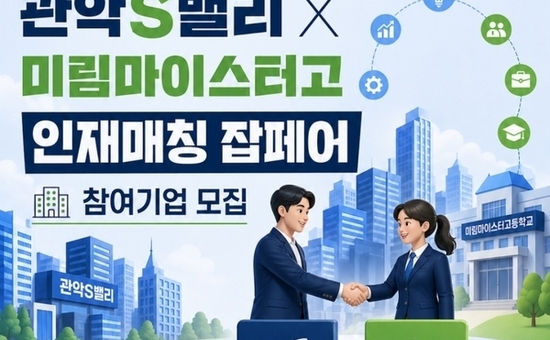 관악S밸리-미림마이스터고 맞손 관악구, 스타트업에 ‘딥테크 인재’ 매칭한다